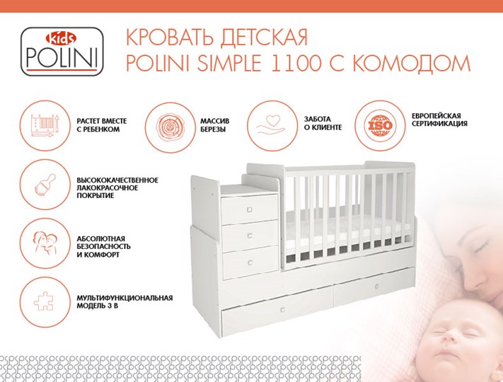 Кроватка детская с комодом POLINI Kids Simple 1100 Белый в Саранске - изображение 1