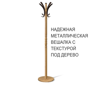 Напольная вешалка SHT-CR15 (дуб фиам/коричневый) в Саранске