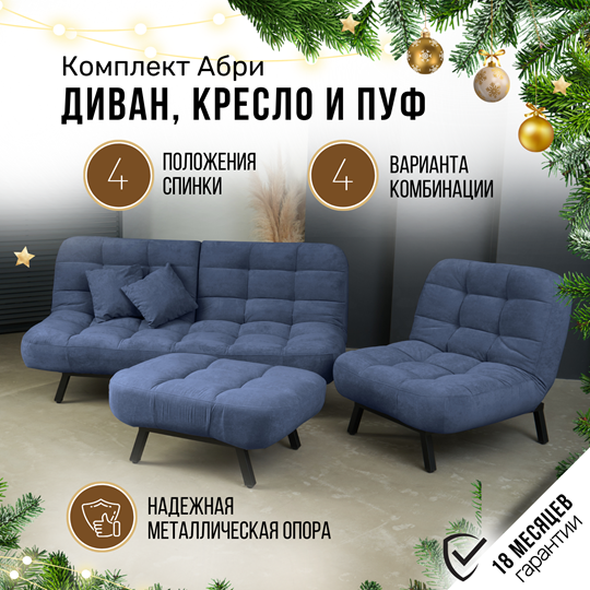 Комплект мебели Абри цвет синий диван+ кресло +пуф пора металл в Саранске - изображение 1
